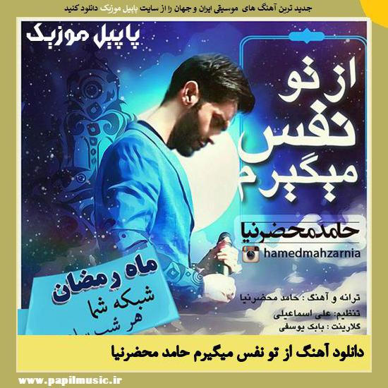Hamed Mahzarnia Az To Nafas Migiram دانلود آهنگ از تو نفس میگیرم از حامد محضرنیا